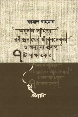 [9789849217046] অনুবাদ সাহিত্য, রবীন্দ্রনাথের জীবনদেবতা ও অন্যান্য প্রসঙ্গ সাতটি সাক্ষাতাকার