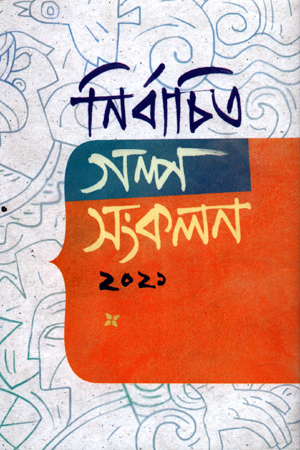 [9789849571377] নির্বাচিত গল্প সংকলন ২১