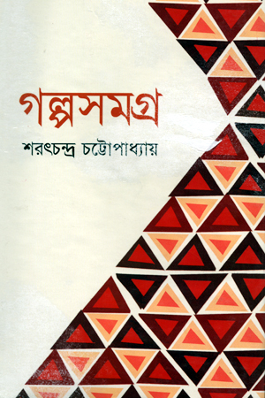 [97898470061] গল্পসমগ্র