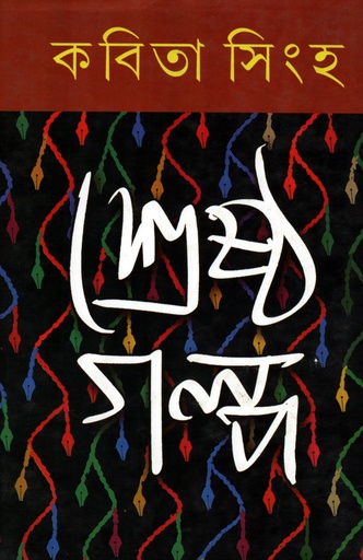 [9788129517746] শ্রেষ্ঠ গল্প