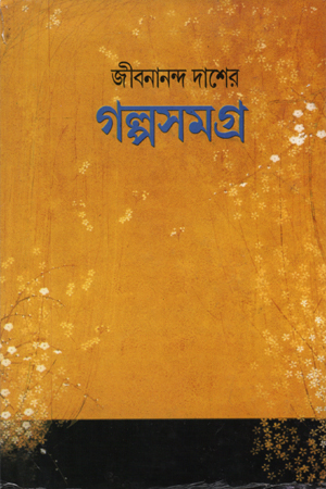 [5243100000005] গল্পসমগ্র