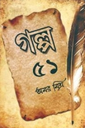 ৫১ গল্প