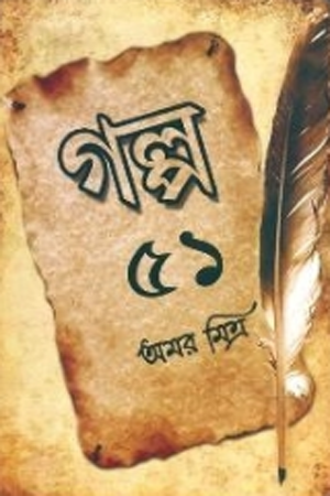 [9789350202579] ৫১ গল্প