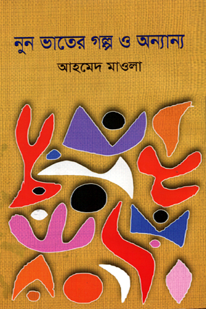 [9789849343417] নুন ভাতের গল্প ও অন্যান্য