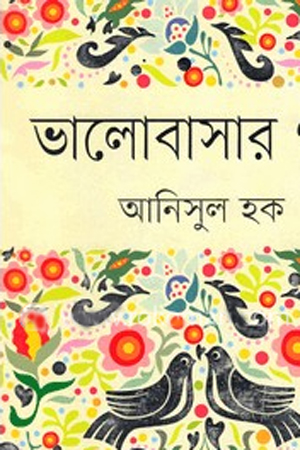 [9847012006733] ভালোবাসার গল্প