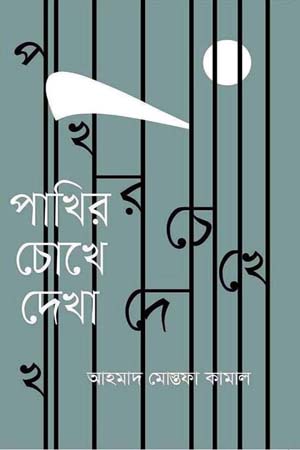 [9789848089200] পাখির চোখে দেখা