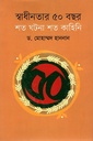 স্বাধীনতার ৫০ বছর শত ঘটনা শত কাহিনী