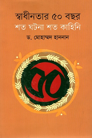 [9789845100274] স্বাধীনতার ৫০ বছর শত ঘটনা শত কাহিনী