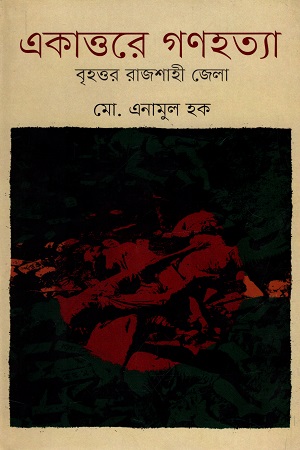 [9847012008331] একাত্তরে গণহত্যা বৃহত্তর রাজশাহী জেলা