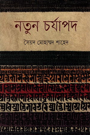 [9847012004562] নতুন চর্যাপদ