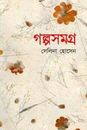 [984458356X] গল্পসমগ্র (সেলিনা হোসেন)