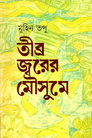 [9789849560760] তীব্র জ্বরের মৌসুমে