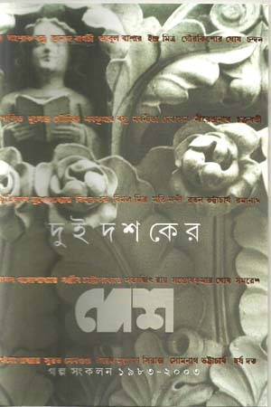 [9788177564099] দুই দশকের দেশ : গল্প সংকলন ১৯৮৩-২০০৩