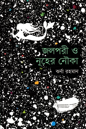 [9789845101653] জলপরী ও নূহের নৌকা