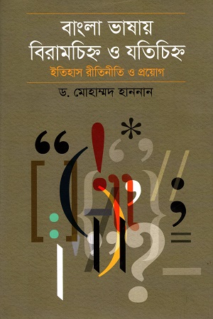 [9789845100175] বাংলা ভাষার বিরামচিহ্ন ও যতিচিহ্ন