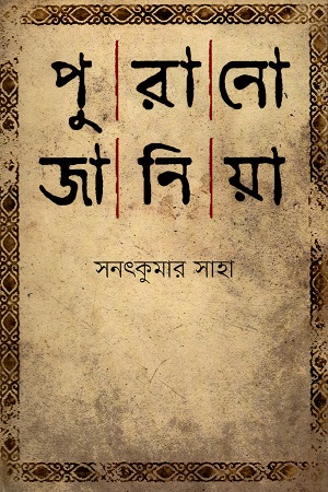 [9847012005255] পুরানো জানিয়া