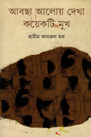 [9847012005828] আবছা আলোয় দেখা কয়েকটি মুখ