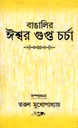 বাঙালির ঈশ্বরগুপ্ত চর্চা