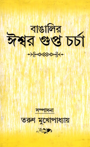 [9788129507259] বাঙালির ঈশ্বরগুপ্ত চর্চা