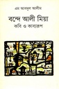 বন্দে আলী মিয়া : কবি ও কাব্যরূপ