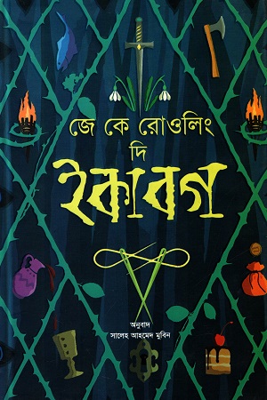 [9789849511455] দি ইকাবগ