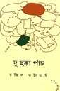 দু ছক্কা পাঁচ