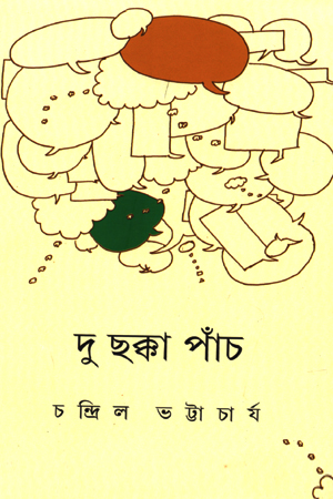 [9788129523273] দু ছক্কা পাঁচ