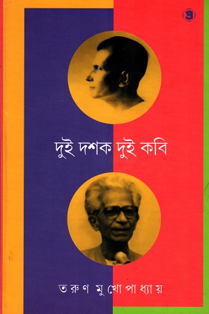 [9789388735452] দুই দশক দুই কবি