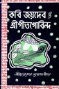 কবি জয়দেব ও শ্রীগীতগোবিন্দ