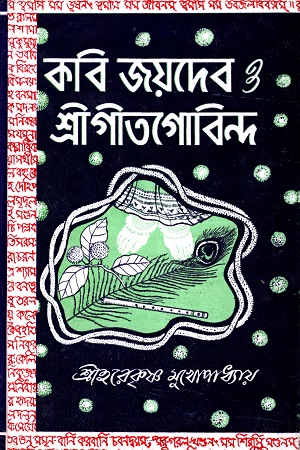 [9788129516459] কবি জয়দেব ও শ্রীগীতগোবিন্দ