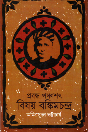 [5250000000004] প্রবন্ধ পঞ্চাৎ : বিষয় বঙ্কিম চন্দ্র