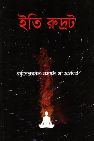 [520420000000] ইতি রুদ্রট