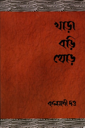 [9788196688981] খাড়া বড়ি থোড়
