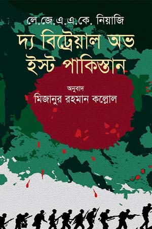 [9789844322639] দ্য বিট্রেয়াল অভ ইস্ট পাকিস্তান