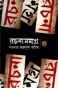 রচনাসমগ্র ১ (সরদার ফজলুল করিম)