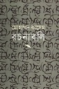 মোহাম্মদ কাসেম রচনাবলি