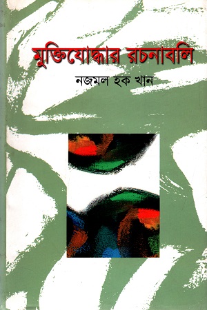 [9789849297093] মুক্তিযোন্ধার রচনাবলি