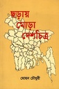 ছড়ায় মোড়া দেশচিত্র