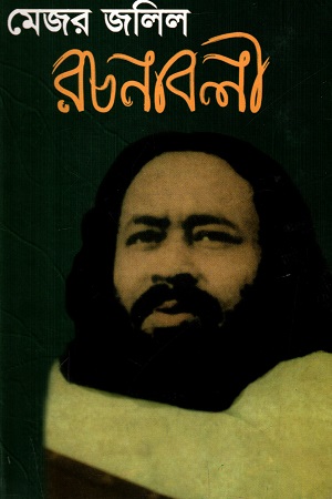 [9848300139] মেজর জলিল রচনাবলী প্রথম খণ্ড