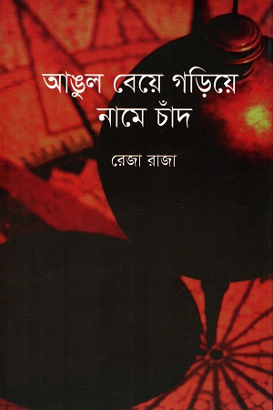 [9789849544647] আঙুল বেয়ে গড়িয়ে নামে চাঁদ