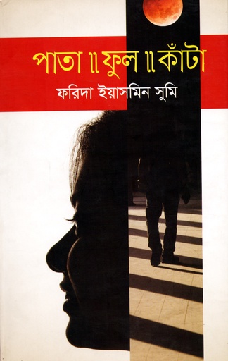 [9789844324978] পাতা-ফুল-কাঁটা