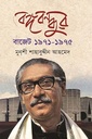 বঙ্গবন্ধুর বাজেট ১৯৭১-১৯৭৫