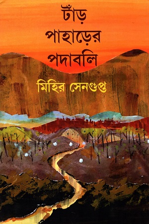 [9788195290529] টাঁড় পাহাড়ের পদাবলি