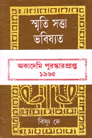 [9788129522740] স্মৃতি সত্তা ভবিষ্যত ও আরো কিছু কবিতা