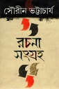 রচনাসংগ্রহ ১ (সৌরীন ভট্টাচার্য)