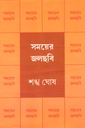 সময়ের জলছবি