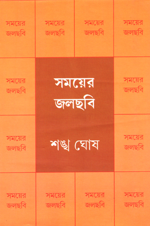 [5256400000002] সময়ের জলছবি