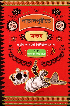 [9789849600916] পাতালপুরীতে মচ্ছব