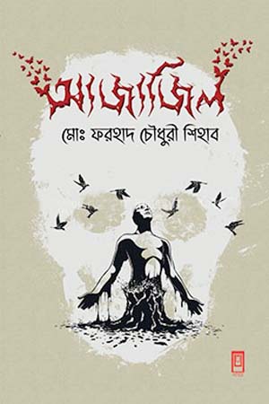 [9789849482727] আজাজিল