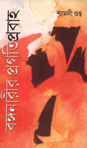 [5256800000008] বঙ্গনারীর প্রগতিপ্রবাহ